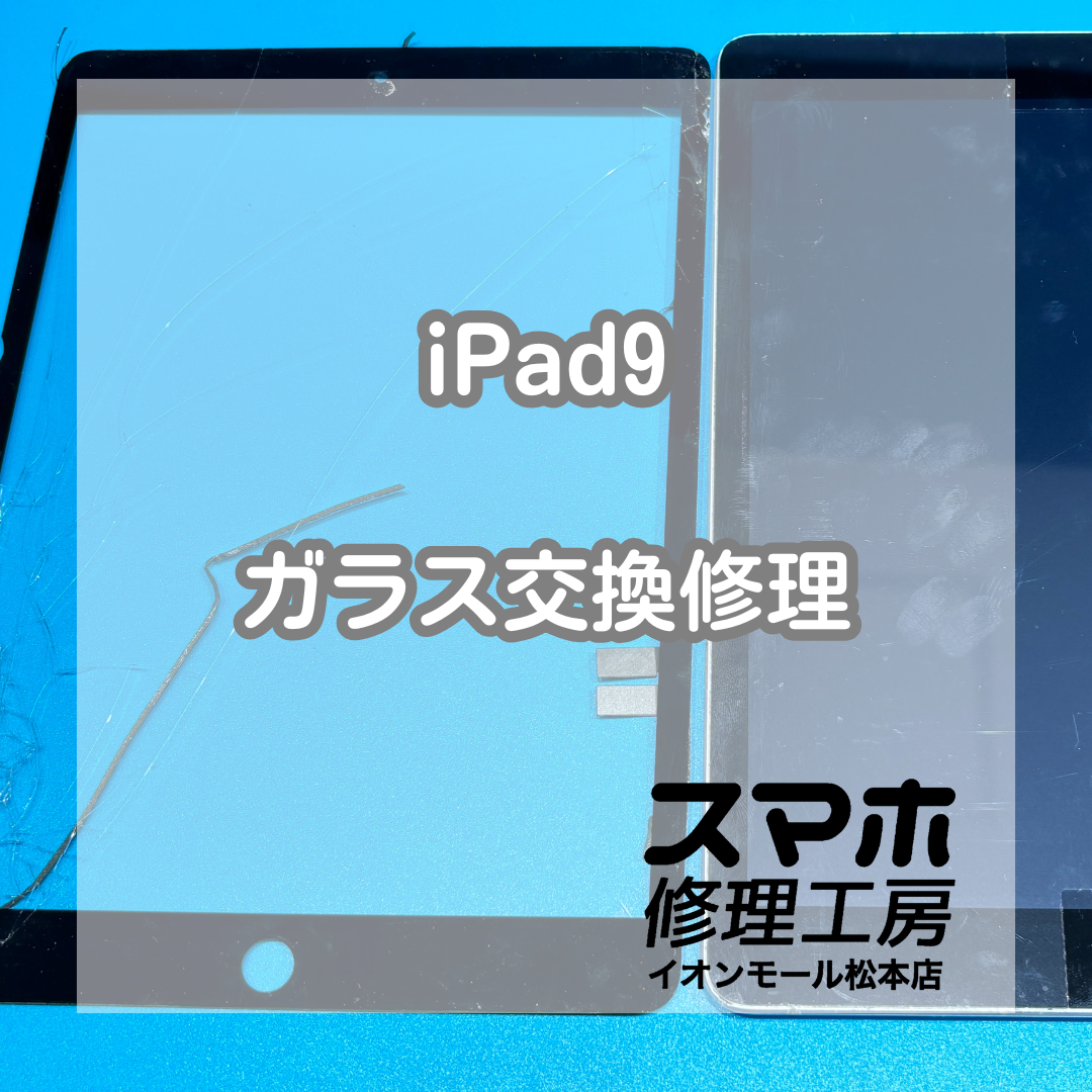 iPad9ガラス割れとタッチ不良は交換で改善 ✨🔧【スマホ修理工房イオンモール松本店】